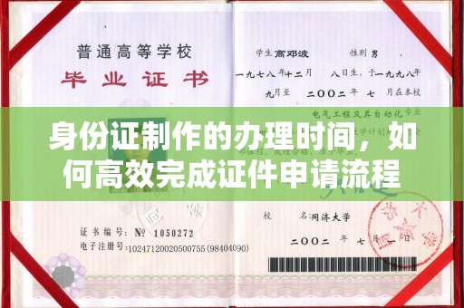 台南身份证制作的办理时间，如何高效完成证件申请流程