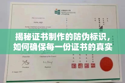 台南揭秘证书制作的防伪标识，如何确保每一份证书的真实性