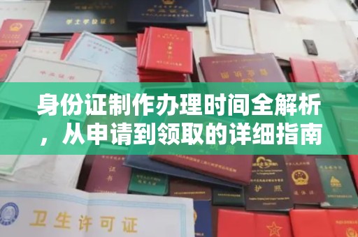 台南身份证制作办理时间全解析，从申请到领取的详细指南