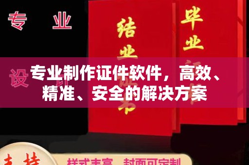 台南专业制作证件软件，高效、精准、安全的解决方案