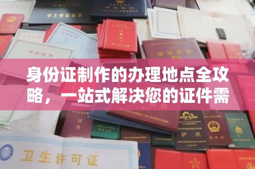 台南身份证制作的办理地点全攻略，一站式解决您的证件需求