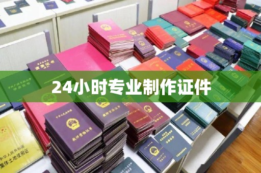 台南24小时专业制作证件