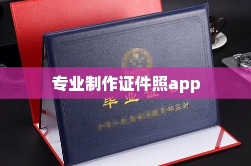 台南专业制作证件照app