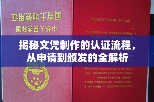 台南揭秘文凭制作的认证流程，从申请到颁发的全解析