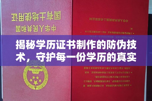 台南揭秘学历证书制作的防伪技术，守护每一份学历的真实性