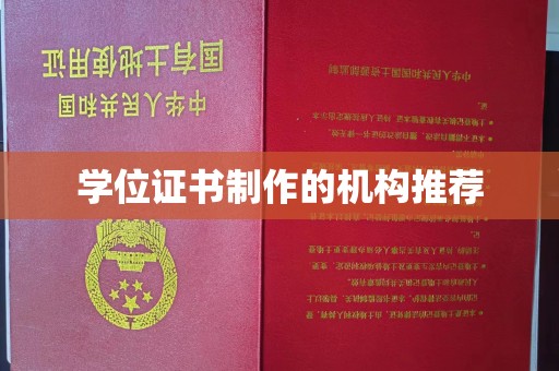 台南学位证书制作的机构推荐
