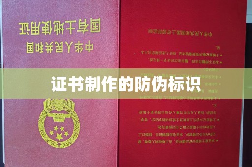 台南证书制作的防伪标识
