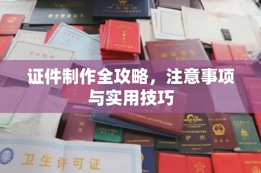 台南证件制作全攻略，注意事项与实用技巧