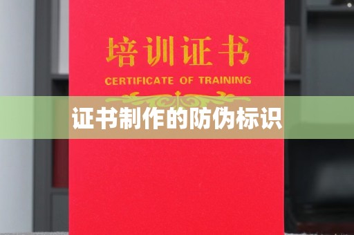 台南证书制作的防伪标识