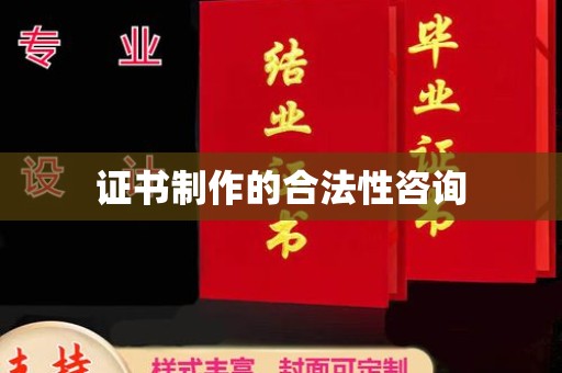 台南证书制作的合法性咨询
